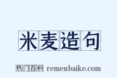 米麦造句是什么意思的图片